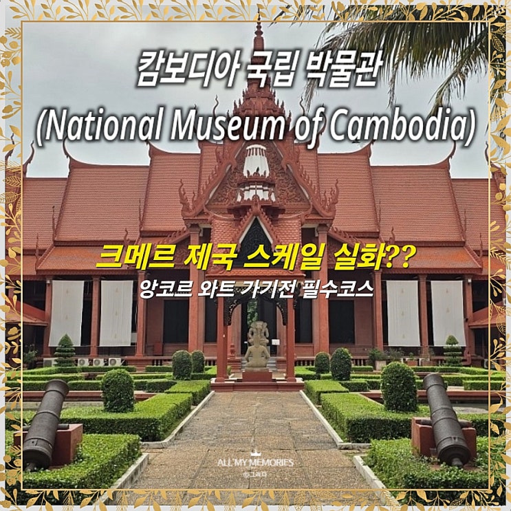 [프놈펜 가볼만한 곳] 캄보디아 국립 박물관(National Museum of Cambodia) ....