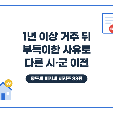 1년만 살고 전근·취학으로 이사하면 2년 안 채워도 비과세되나요? (양도세 비과세 시리즈 33편)