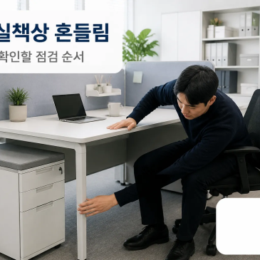 사무실책상 흔들림｜수리 전 확인할 점검 순서