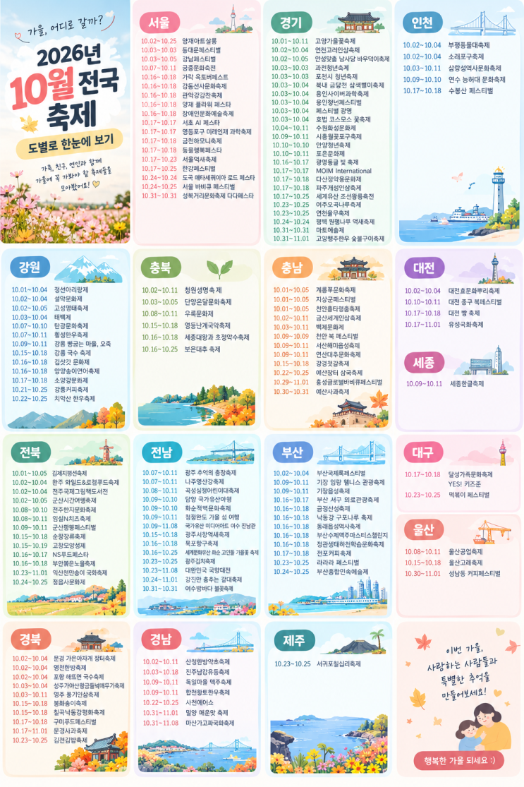2026년 10월 전국 축제모음