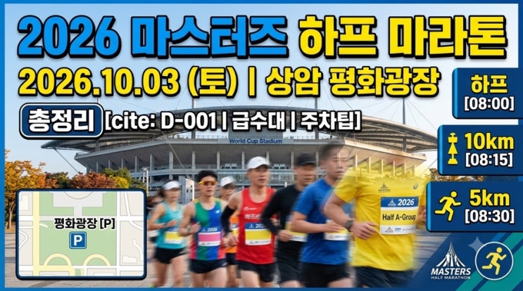 2026 마스터즈 하프 마라톤 총정리! (일정/코스별 출발시간/급수대/주차 팁)