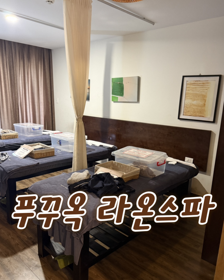 푸꾸옥 가족여행에서 제일 잘한 선택, 라온스파 다녀온 후기