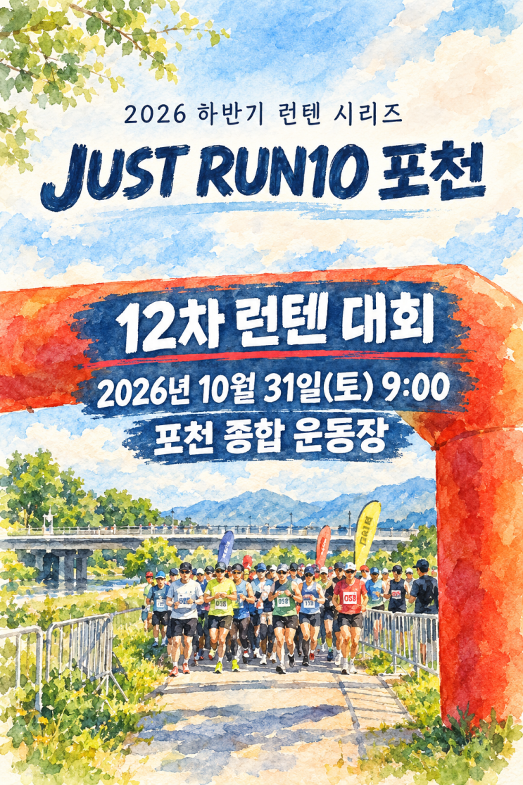 [포천] 2026 JUST RUN10 러닝대회 개최! 코스부터 럭키드로운 경품까지 총정리 🏃‍♂️🏃‍♀️