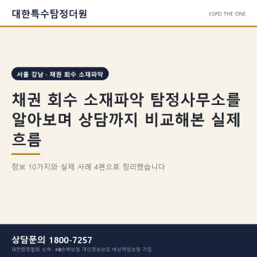 채권 회수 소재파악 탐정사무소를 알아보며 상담까지 비교해본 실제 흐름