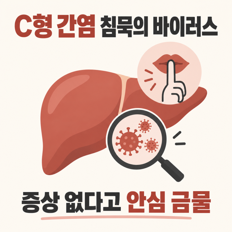 C형 간염(HCV) 제대로 알고 싶다면? 바이러스·검사·치료까지 핵심 5가지 뽑아봤어요 : 네이버 블로그