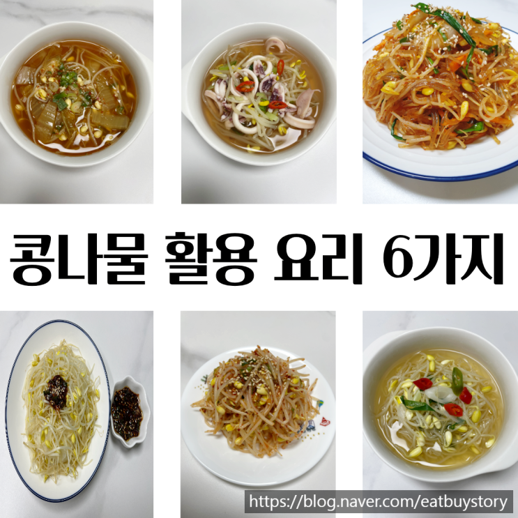 콩나물 요리 6가지, 국부터 밥, 반찬까지 다양한 활용법 : 네이버 블로그