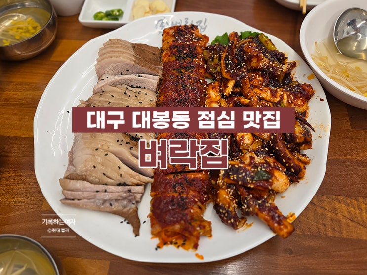 대구 대봉동 점심 맛집 불친절했던 벼락집 솔직후기 : 네이버 블로그