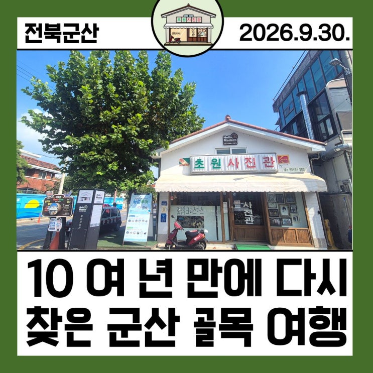 [전북군산] 군산경암동철길마을/군산초원사진관/군산근대건축관/군....