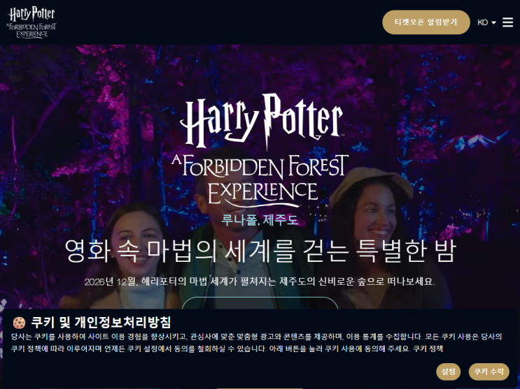 제주 해리포터 금지된 숲 루나폴 예매 일정 12월 체험 알림 신청하면....