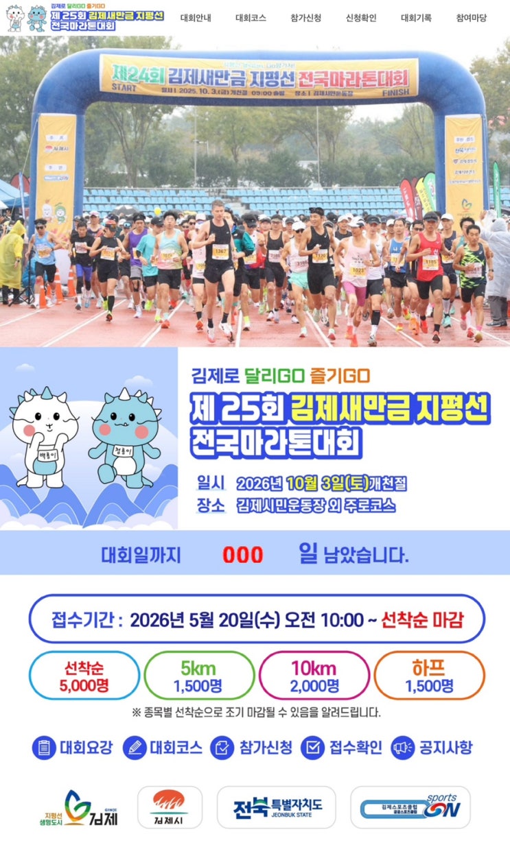 김제 지평선 마라톤 정보, 기록조회 사이트, 김제 맛집, 도로 통제 정보