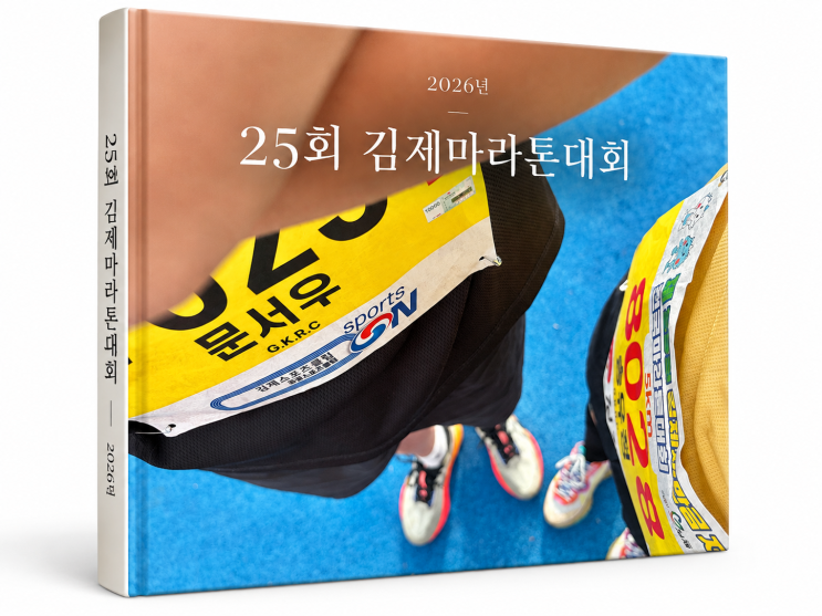 [전북] 김제마라톤 후기｜2026 제25회 김제새만금 지평선 전국마라톤