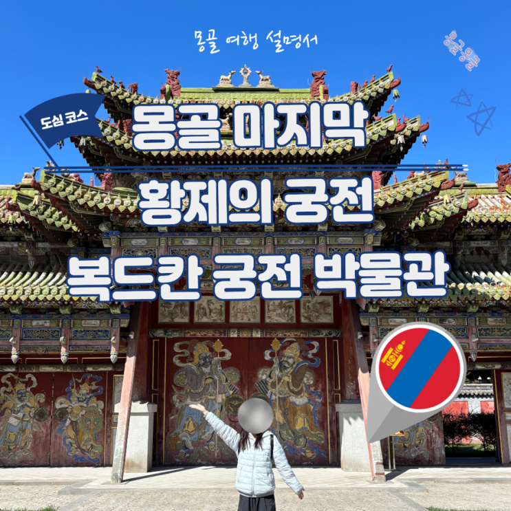 울란바토르 복드칸 궁전 박물관 몽골 마지막 왕이 살았던 겨울궁전 ....
