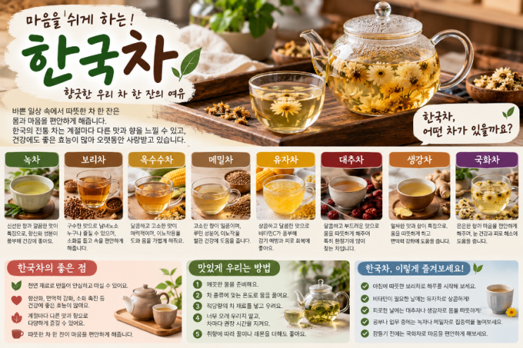 한국 전통차 종류 총정리 🍵 향긋한 우리 차의 매력 알아보기 : 네이버 블로그