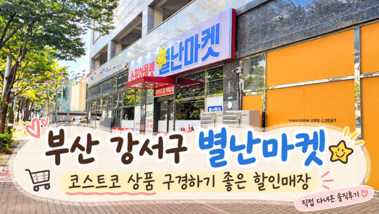 부산 강서구 별난마켓 솔직후기｜코스트코 상품 싸게 판다길래 직....
