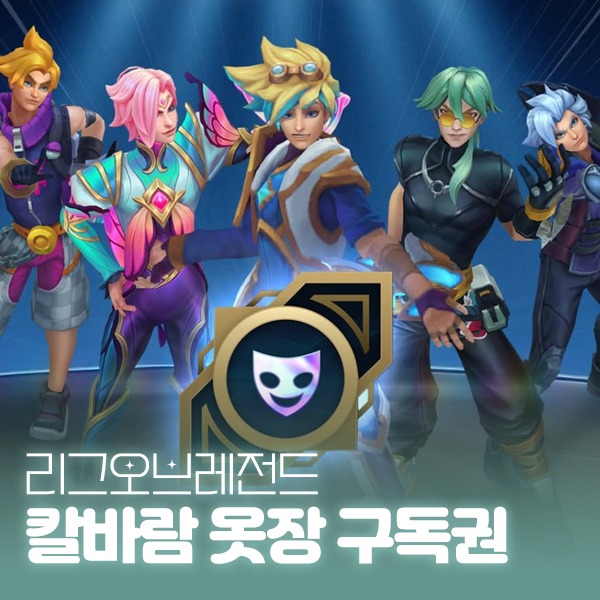 롤 칼바람 옷장 시스템 한국 출시! 스킨 대여 가격과 이용 방법 정리 대표 이미지