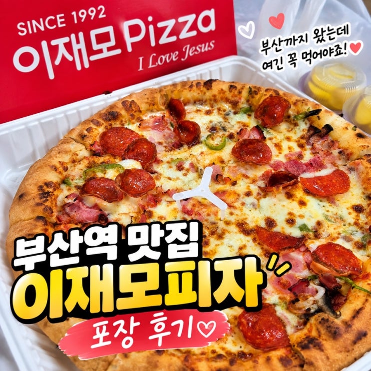 부산역 맛집 이재모피자 부산역점 포장 후기 웨이팅 피해 숙소에서 ....