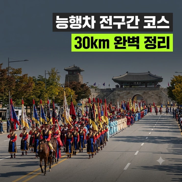 2026 정조대왕 능행차 공동재현 및 일정: 서울·안양·수원·화성 코스....