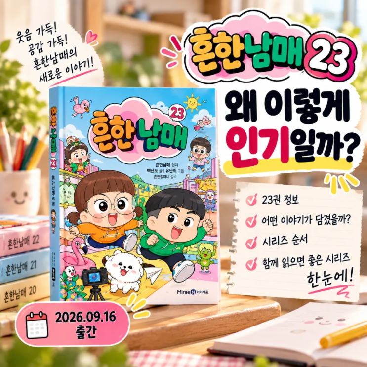 《흔한남매 23》 왜 인기일까? 2주 연속 베스트셀러 1위｜내용·시리즈 순서 : 네이버 블로그