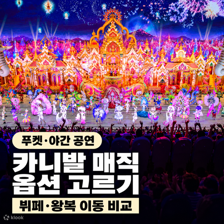 푸켓 카니발 매직 티켓 옵션, 일반석·로얄석과 뷔페·교통 선택법