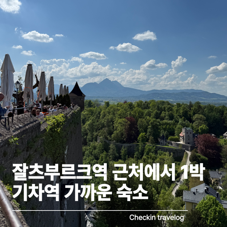 잘츠부르크 중앙역 근처 숙소에서의 편안한 하루