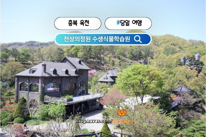 [국내_충북 옥천] 천상의정원 수생식물학습원