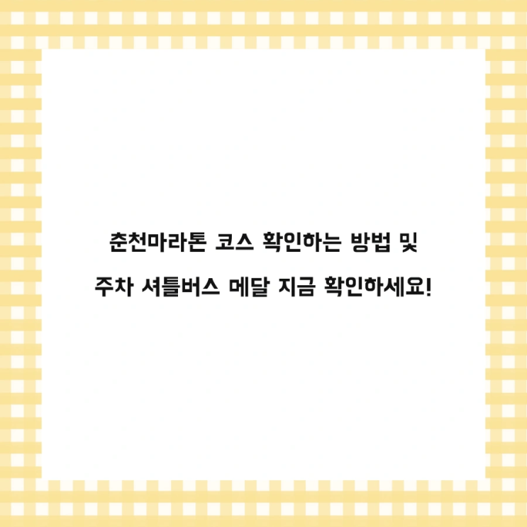 춘천마라톤 코스 확인하는 방법 및 주차 셔틀버스 메달 지금 확인하세요!