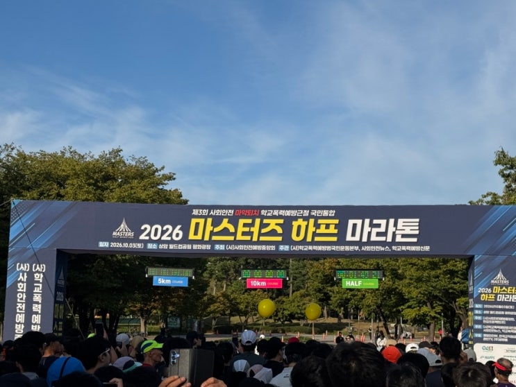 2026 마스터즈 하프 마라톤 후기, 첫 하프 2시간 19분 24초 완주