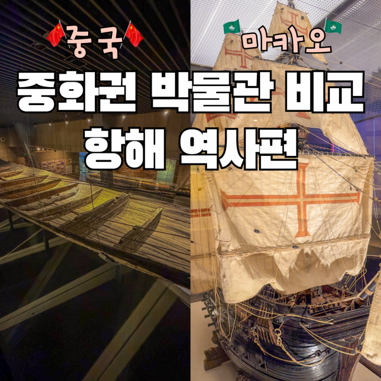 옌타이 고선박박물관 vs 마카오 해사박물관 중화권 박물관 비교