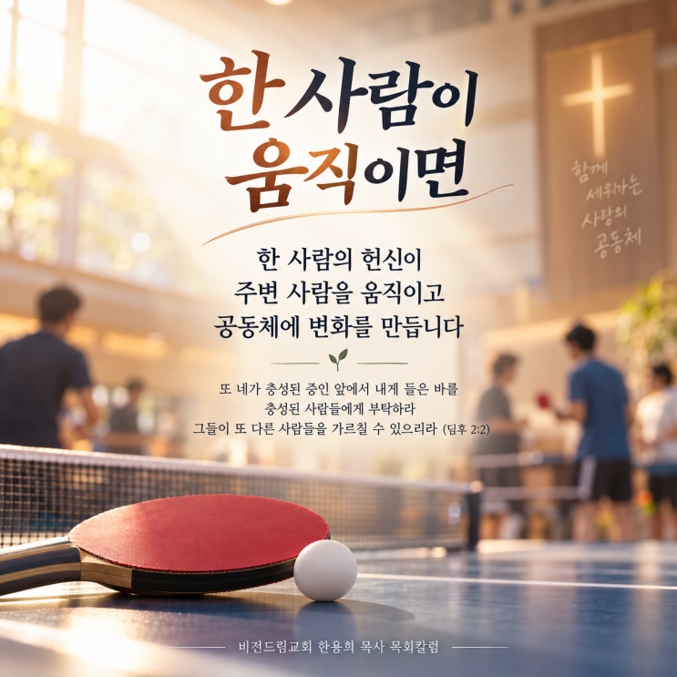 <한 사람이 움직이면> 비전드림교회 한용희 목사 목회칼럼