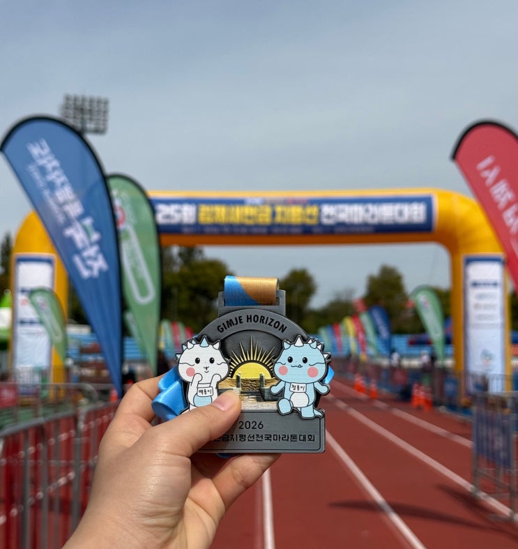제25회 김제 새만금 지평선 전국 마라톤 대회 하프 완주 후기(PB 달성)