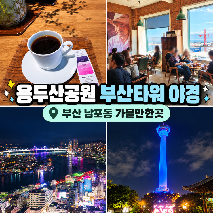 부산 야경명소 전망대 부산역 근처 놀거리 부산타워