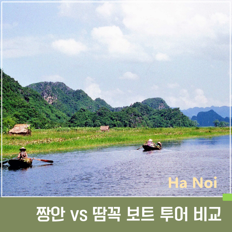 짱안 vs 땀꼭 비교｜닌빈 보트투어 어디가 더 좋을까?