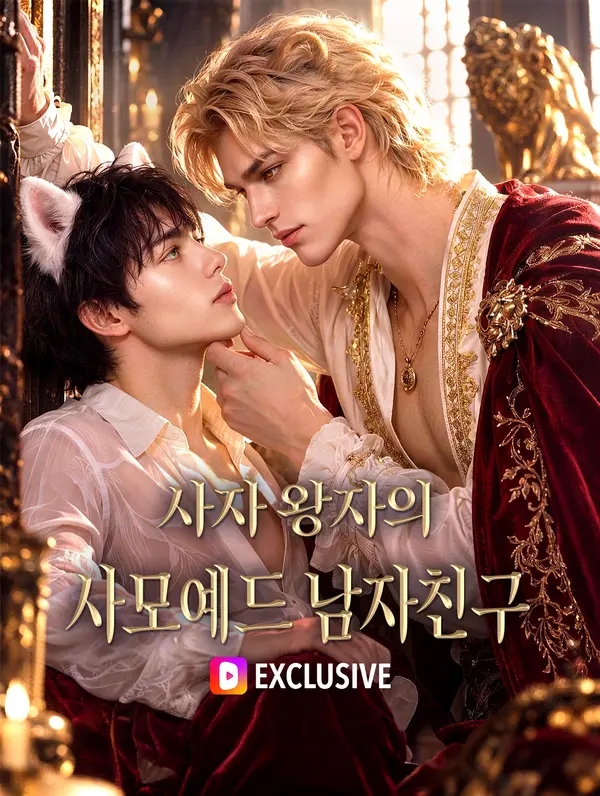 [AI BL 숏드 리뷰] 사자 왕자의 사모예드 남자친구 : 네이버 블로그