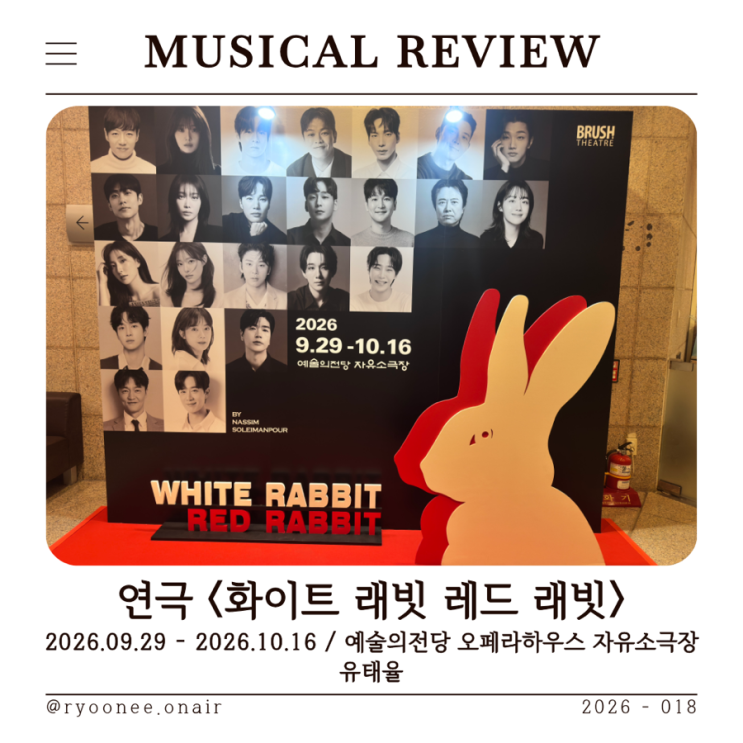 연극 화이트 래빗 레드 래빗 유태율 후기 | 배우도 관객도 아무것도 모르고 봐야 하는 작품 : 네이버 블로그