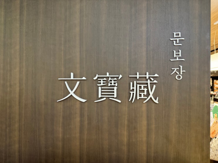 교보문고내 교보문보장, 잠깐 비는 시간에 딱 좋은 문구/팬시 전문 스토어(읽고 쓰는 사람들을 위한 도심 속 문구 아지트 ...