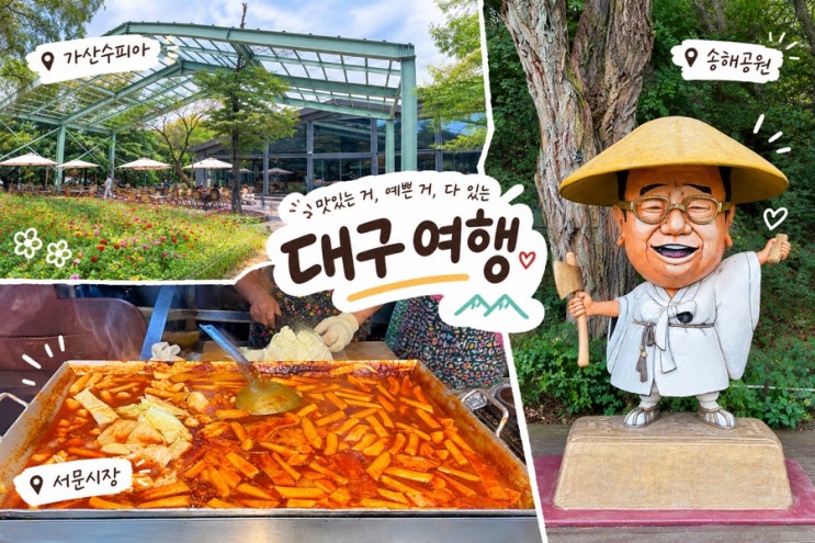 [일상/대구]추석맞이 나들이 - 송해공원, 가산수피아, 서문시장