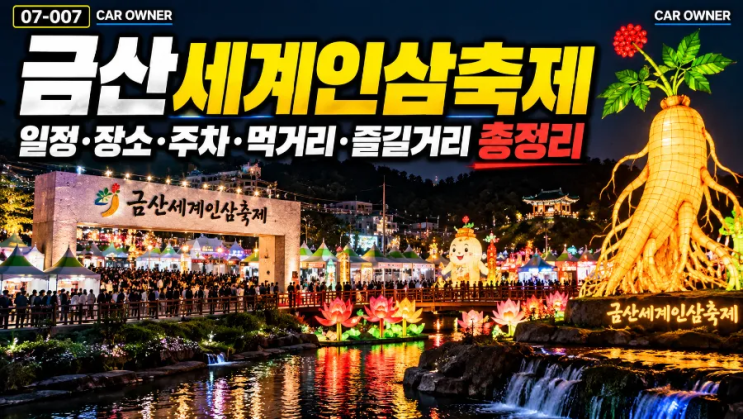 2026 금산인삼축제｜기간·주차·인삼캐기·수삼센터 [07-007]