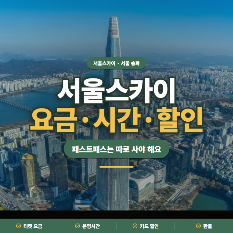 서울스카이 2026 티켓 요금·운영시간·할인·환불 정리 : 네이버 블로그