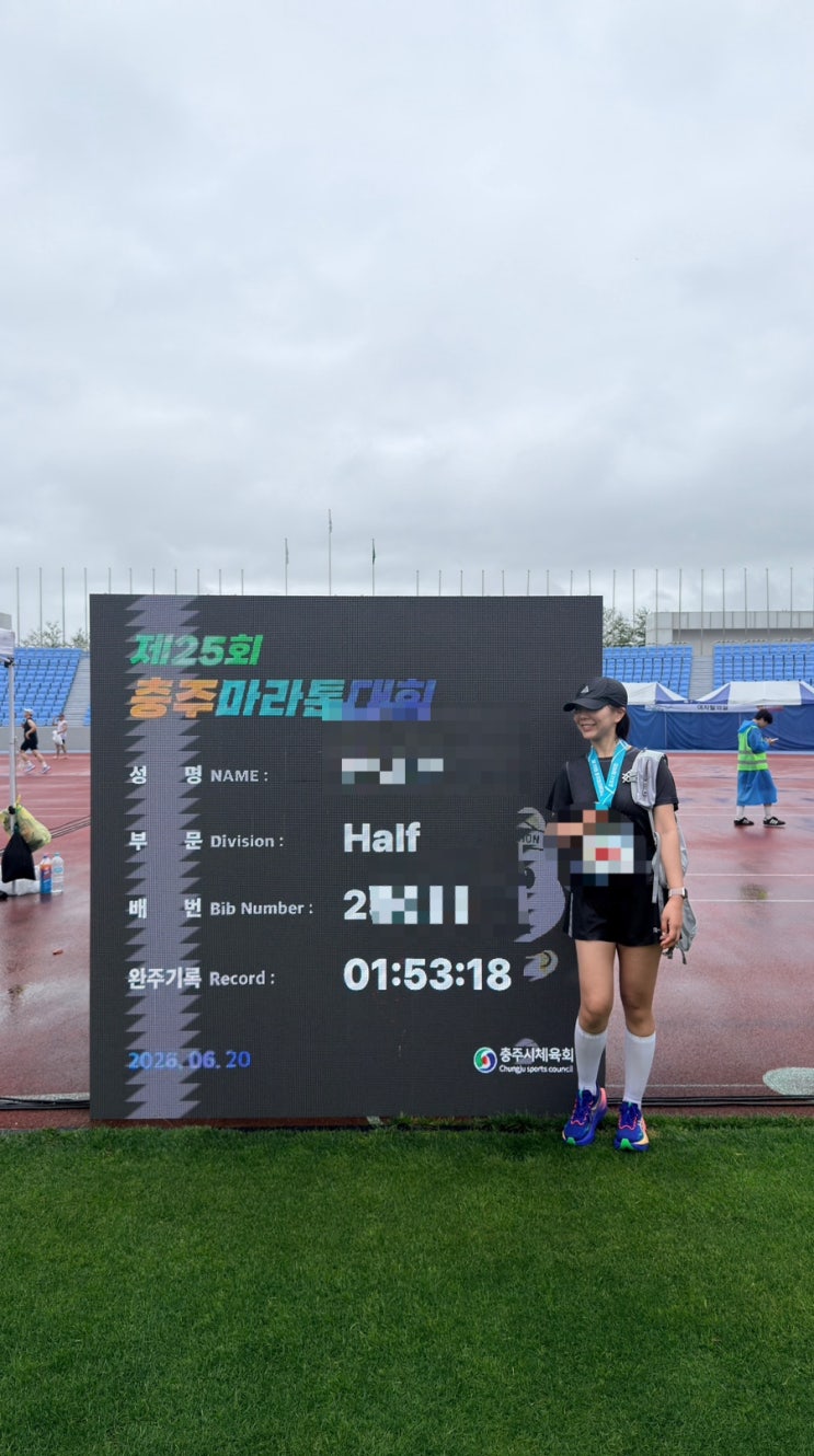 제 25회 충주마라톤 첫 하프마라콘  / 뛴거보다 더먹는 일상