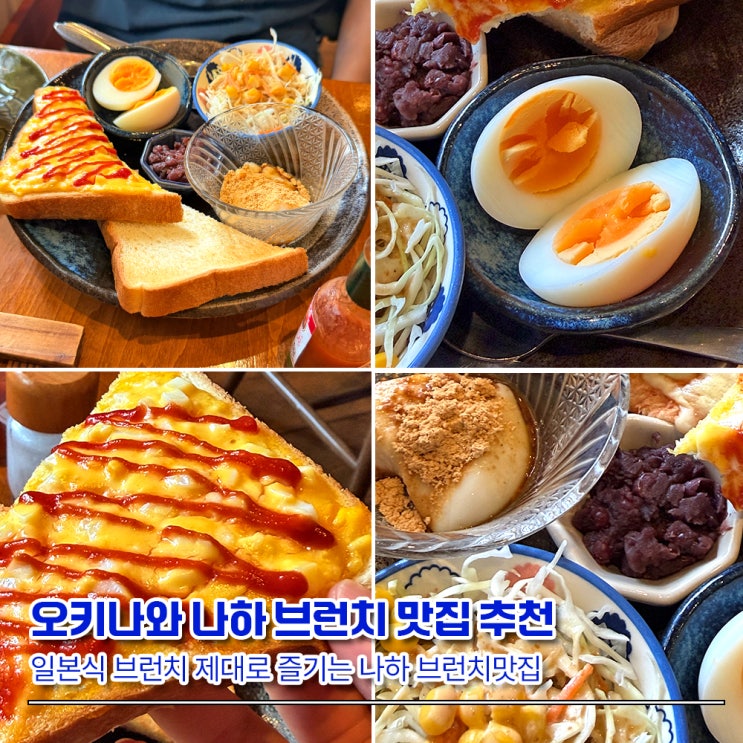 오키나와 나하 아침식사 추천! 정갈한 일본식 브런치 맛집 만마루