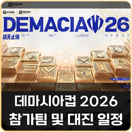 데마시아컵 2026 일정 참가팀 대진표 및 중계 방식 : 네이버 블로그