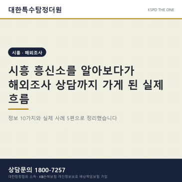 시흥 흥신소를 알아보다가 해외조사 상담까지 가게 된 실제 흐름