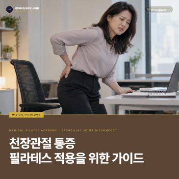 천장관절 필라테스 금기, 브릿지와 외회전 동작은 빼야 할까 | 통증 반응과 골반 부하로 판단하는 기준