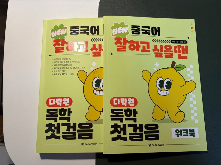 중국어 독학 시작하기 좋은 책, 다락원 ‘중국어 잘하고 싶을 땐 독학 첫걸음’ : 네이버 블로그
