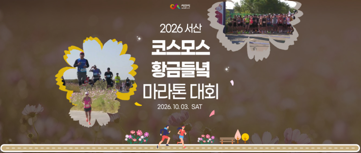 2026 서산 코스모스 황금들녁 마라톤대회 코스모스 길 따라 10km 완주