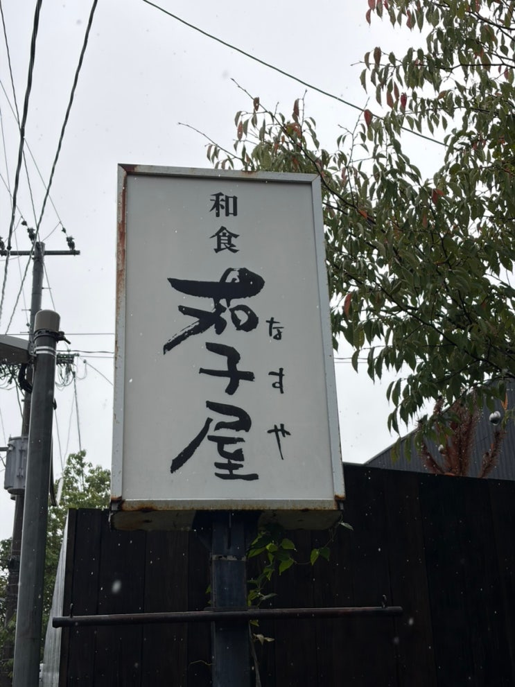[후쿠오카] 유후인 일본 가정식 집 나스야 | 일본 닭튀김 토리텐 | 유....