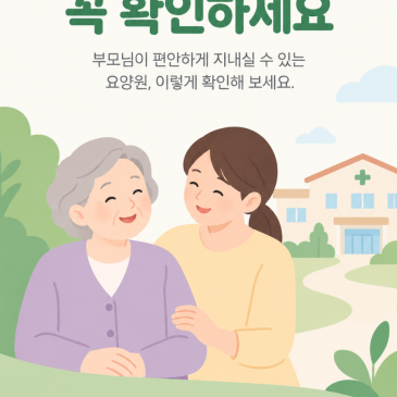 청주 요양원 추천 선택하기 전에 꼭 확인하세요