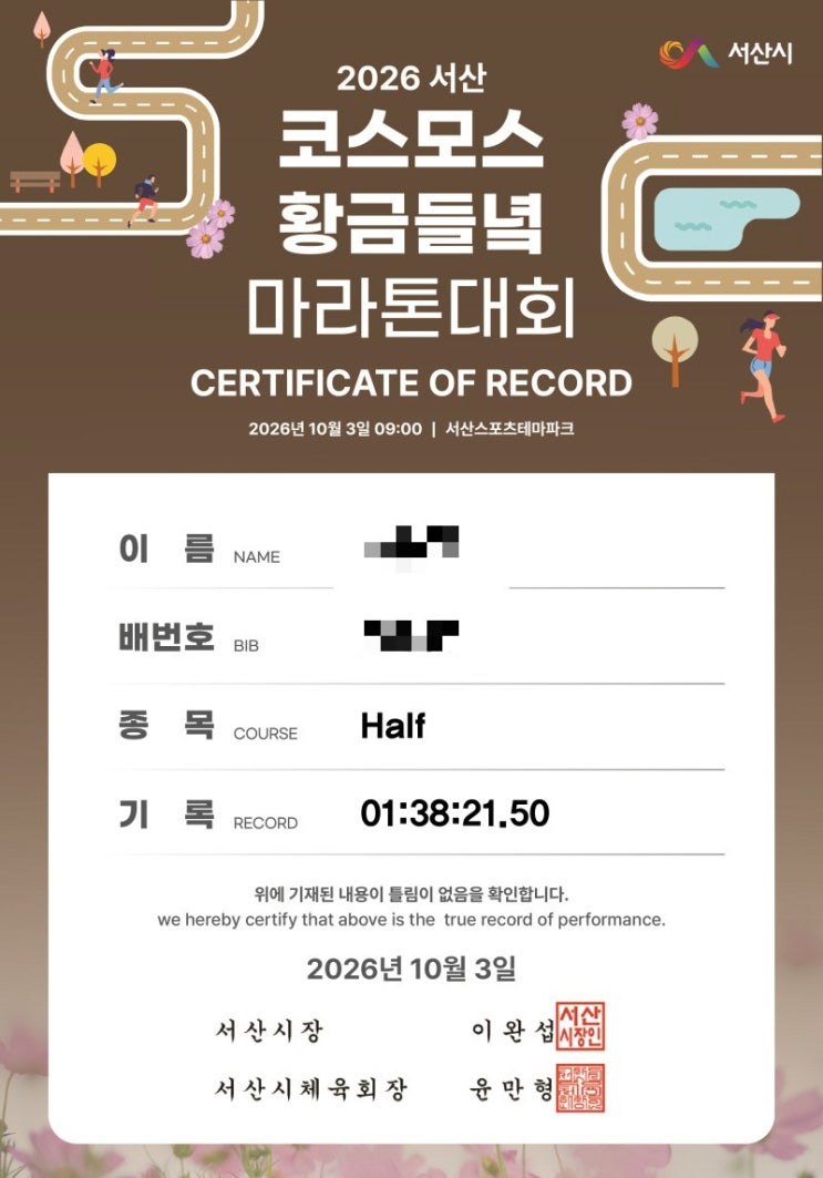 첫 하프마라톤 1시간38분21초｜서산 코스모스 황금들녘 마라톤 참가후기