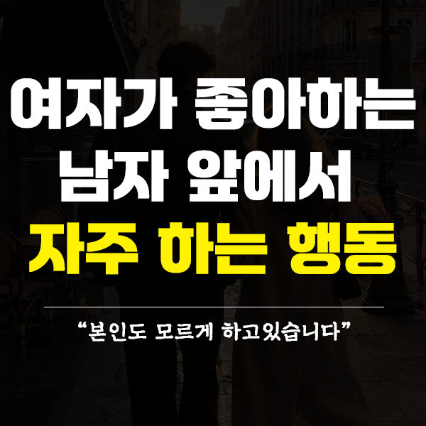 여자가 좋아하는 남자 앞에서 무의식적으로 자주하는 행동 5가지｜숨기려 해도 티 나는 비언어적 신호 : 네이버 블로그