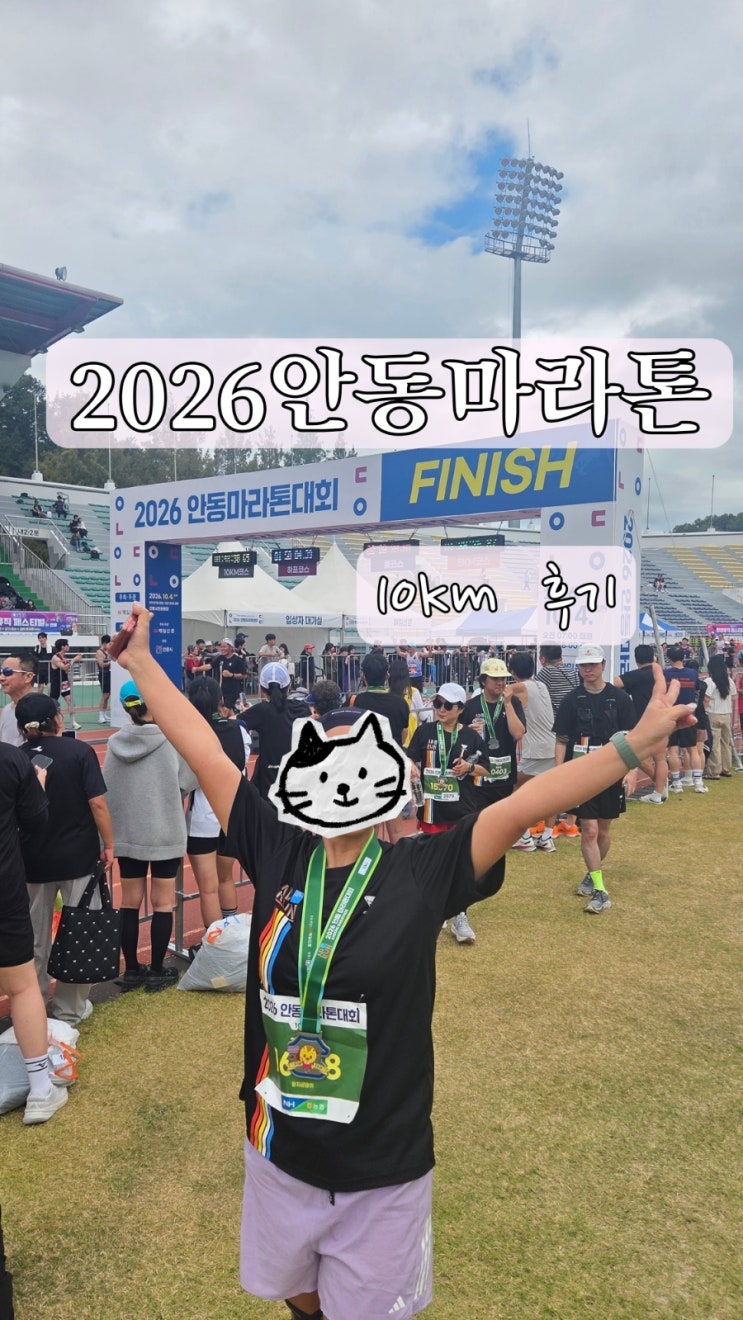 2026년 안동마라톤 10km 참가후기